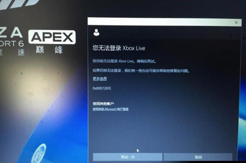 极限竞速6巅峰无法下载及XboxLive不能登录如何办_极限竞速6无法下载及XboxLive不能登录问题