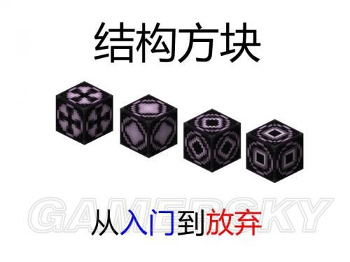 我的世界结构方块如何玩_我的世界结构方块图文教程
