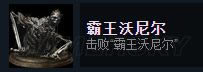 黑暗之魂3全Steam成就如何达成_黑暗之魂3全Steam成就达成图文详细攻略