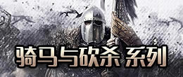 骑马与砍杀全mod下载_骑马与砍杀系列大全