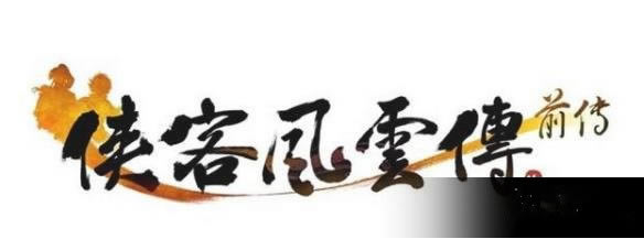 侠客风云传前传设置要求如何_侠客风云传前传游戏设置要求列表