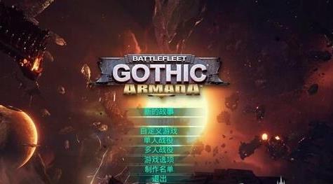 哥特舰队阿玛达如何存档_哥特舰队阿玛达存档办法图文介绍