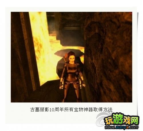 《古墓丽影：十周年纪念版》宝物神器取得办法
