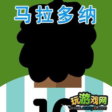 《疯狂猜图》10号球星、球员、球衣