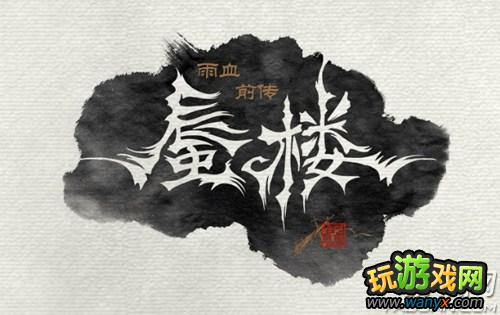 《雨血前传:蜃楼》试玩心得分享