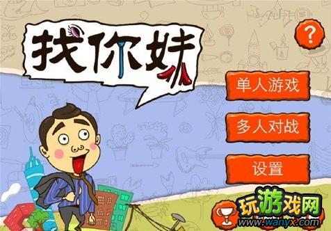 《找你妹》游戏刷金币图文详细攻略技巧 教你如何简单赚取金币