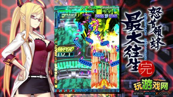 《怒首领蜂: 大往生》玩家心得