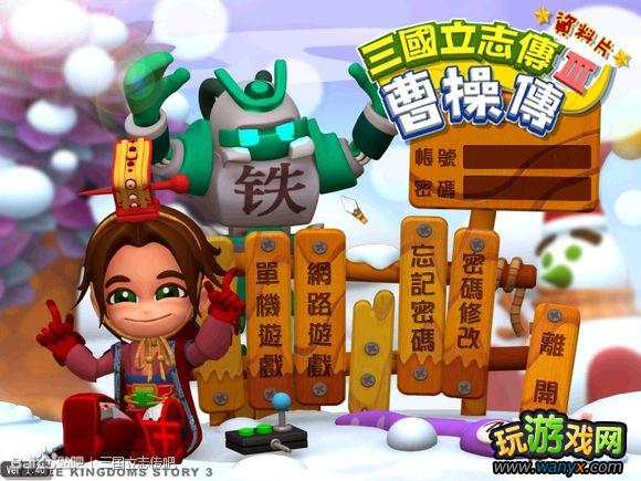 《三国立志传3》曹操传1.40版本圆满运行图文教程