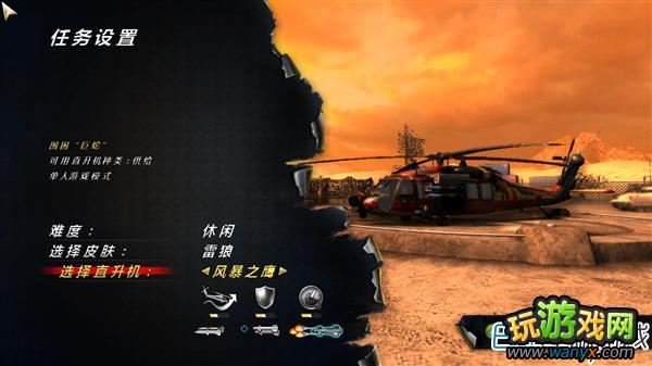 《雷狼》通关心得:别样的FPS 直升机的逆袭