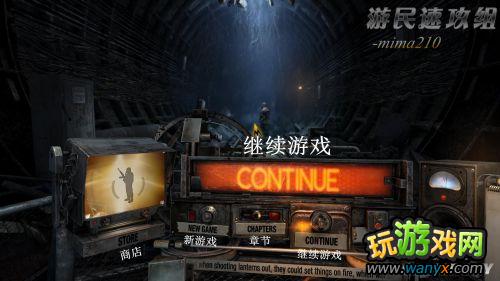 《地铁:最后的曙光》菜单翻详细译