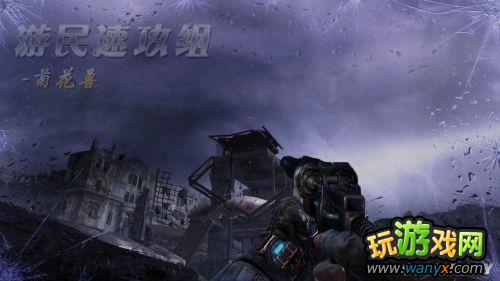 《地铁:最后的曙光》精彩详细图文详细攻略