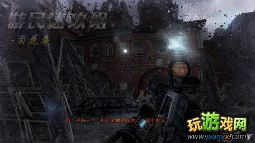 《地铁:最后的曙光》精彩详细图文详细攻略