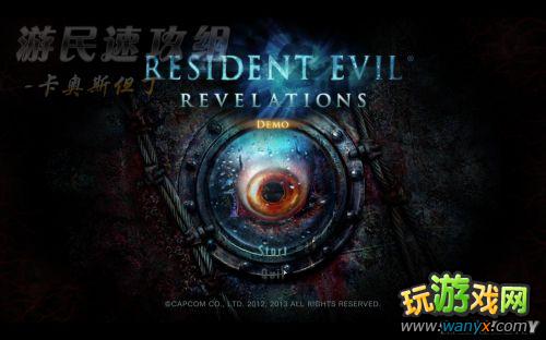 《生化危机:启示录》试玩版精彩详细图文详细攻略