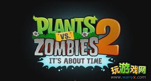 植物大战僵尸2什么时候出