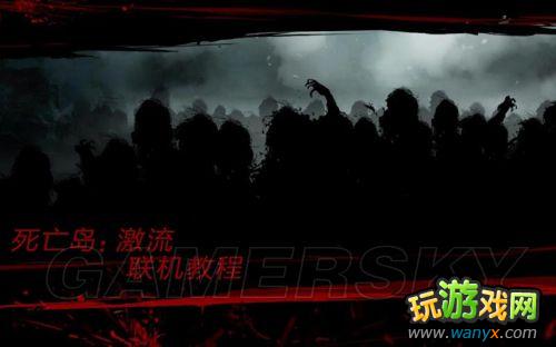 《死亡岛:激流》steam联机图文教程