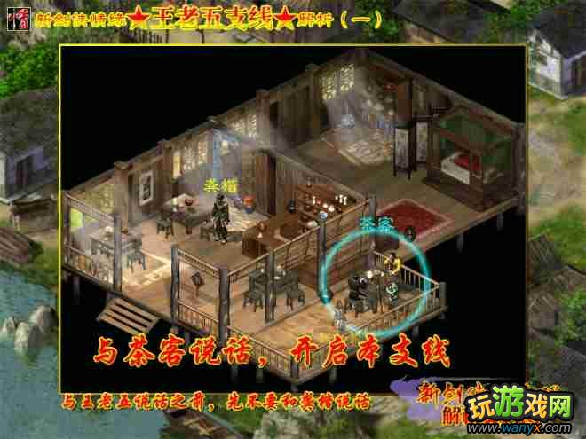 【解析】《新剑侠情缘》王老五支线解析