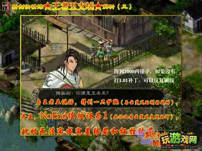 【解析】《新剑侠情缘》王老五支线解析