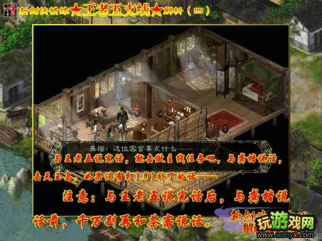 【解析】《新剑侠情缘》王老五支线解析