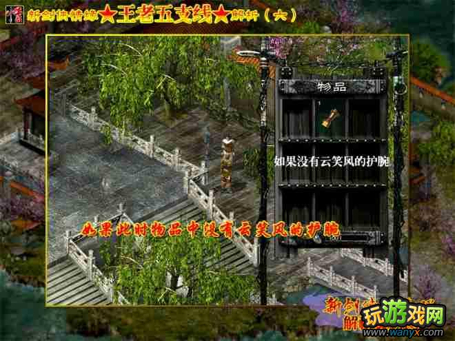 【解析】《新剑侠情缘》王老五支线解析