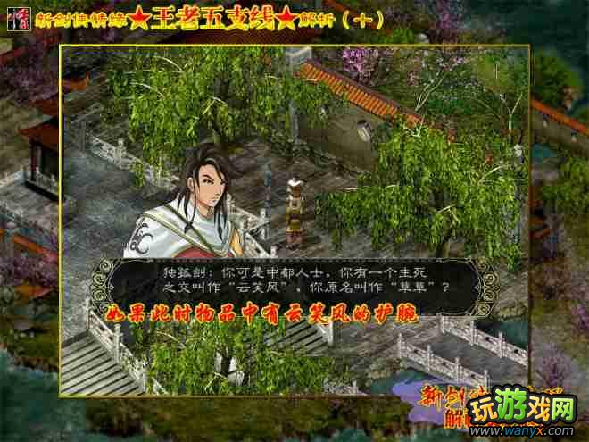 【解析】《新剑侠情缘》王老五支线解析