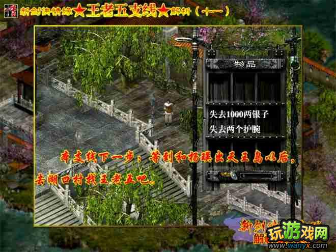 【解析】《新剑侠情缘》王老五支线解析