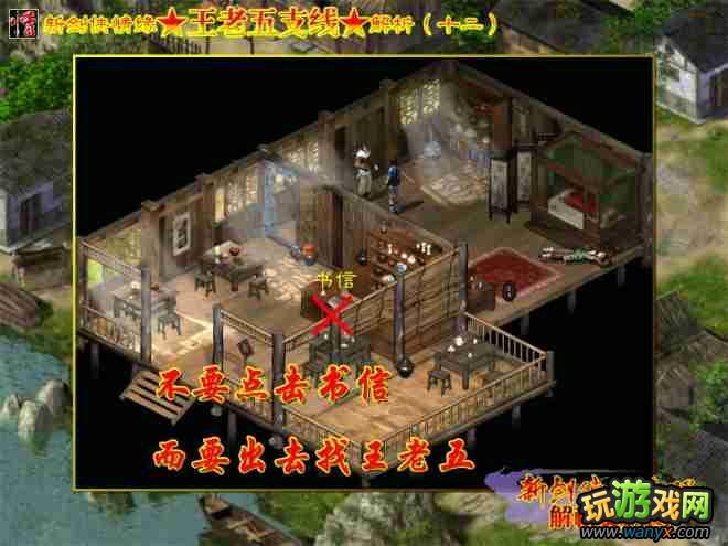 【解析】《新剑侠情缘》王老五支线解析