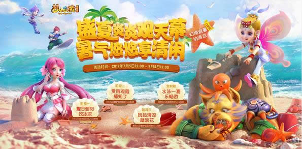 梦幻西游2017暑假活动攻略总结 暑假活动如何样