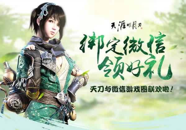 天涯明月刀ol绑定微信活动 天涯明月刀ol绑定微信领好礼活动