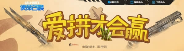 使命召唤ol爱拼才会赢活动地址 使命召唤ol爱拼才会赢活动详情