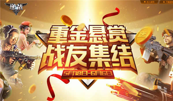 逆战重金悬赏老兵回归活动地址2017 逆战重金悬赏战友集结活动地址
