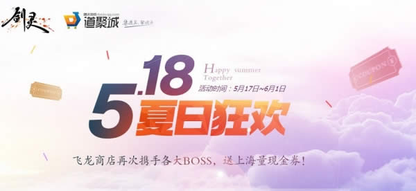 剑灵5月18夏日狂欢活动详情 剑灵518夏日狂欢活动地址