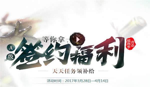 逆战A级签约福利如何获得 逆战A级签约福利活动地址