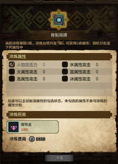 怪物猎人ol项链淬炼系统介绍 项链如何淬炼