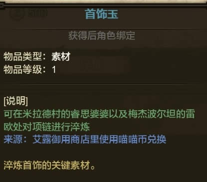 怪物猎人ol项链淬炼系统介绍 项链如何淬炼