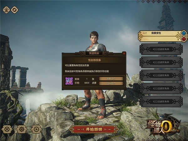 怪物猎人ol变性技巧介绍 变性后时装会变吗