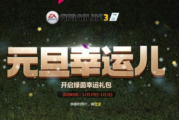 fifa online3元旦幸运儿活动地址 fifa online3元旦幸运礼包领取地址 fifa online3元旦幸运儿活动地址 fifa online3元旦幸运礼包领取地址