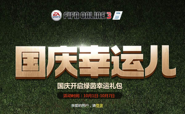 fifa online3国庆礼包领取地址 fifa online3国庆绿茵幸运礼包介绍