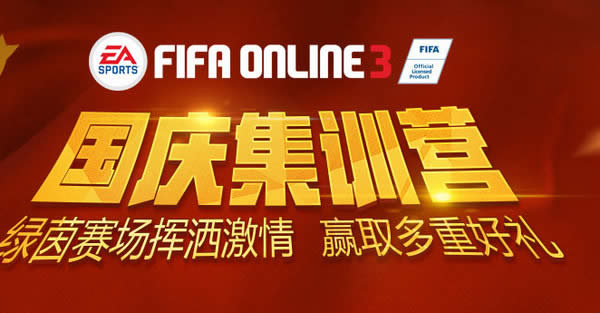 fifa online3 2015国庆活动地址 fifa online3国庆集训营活动地址