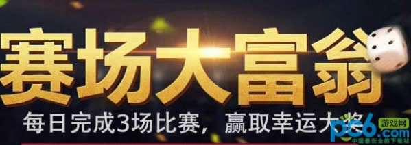 fifa online3赛场大富翁活动地址 fifa online3赛场大富翁活动网址