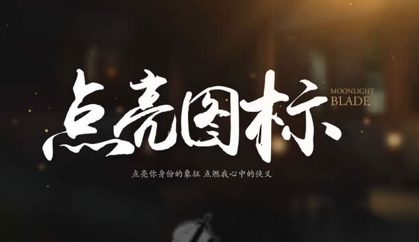 天涯明月刀ol点亮图标活动网址 天涯明月刀ol点亮图标办法