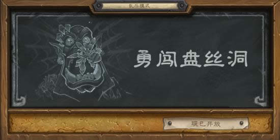 炉石传说勇闯盘丝洞详细介绍 炉石传说勇闯盘丝洞正式打开