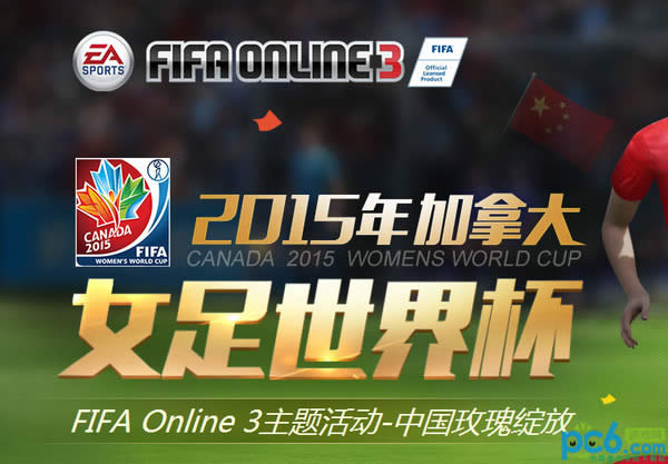 FIFA Online3女足礼包领取地址 FIFA Online3女足世界杯活动地址