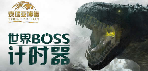 激战2世界boss刷新时间如何看 激战2世界boss计时器介绍