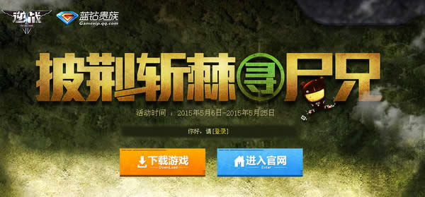 逆战拼荆斩棘寻尸兄活动 逆战拼荆斩棘寻尸兄活动地址