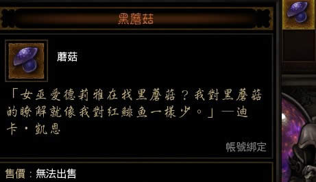 暗黑3黑蘑菇有什么用 暗黑3黑蘑菇在什么地方