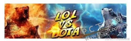 dota2与lol哪一个好玩?