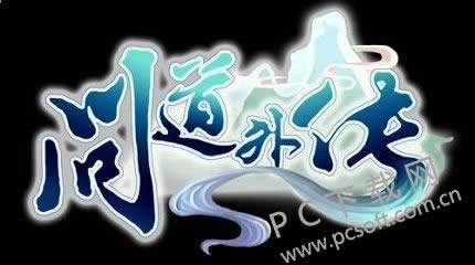 问道外传好玩吗?