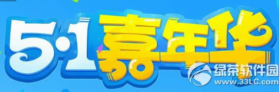 qq飞车5.1嘉年华活动网址 欢乐不停