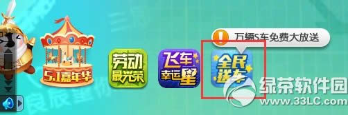qq飞车20:00整点在线送5.1狂欢券活动 在线即送