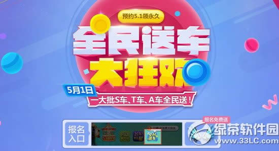 qq飞车全民送车大狂欢活动 预约5.1领永久